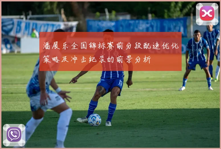 潘展乐全国锦标赛前分段配速优化策略及冲击纪录的前景分析