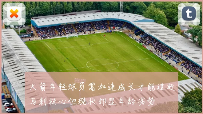 火箭年轻球员需加速成长才能追赶马刺核心但现状却显年龄劣势