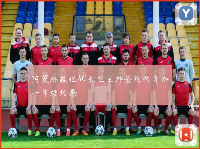 阿莫林接任AC米兰主帅签约两年加一年续约期