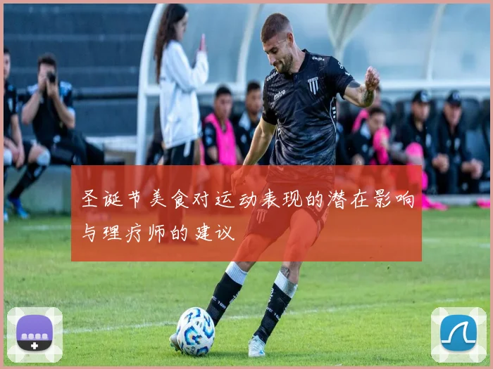 圣诞节美食对运动表现的潜在影响与理疗师的建议