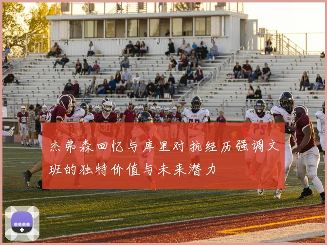 杰弗森回忆与库里对抗经历强调文班的独特价值与未来潜力