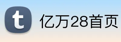 亿万28首页 logo